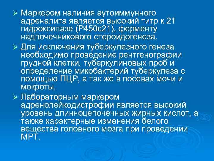 Маркером наличия аутоиммунного адреналита является высокий титр к 21 гидроксилазе (Р 450 с21), ферменту