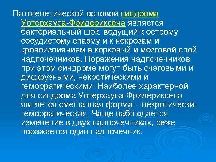 Синдром уотерхауса фридериксена презентация