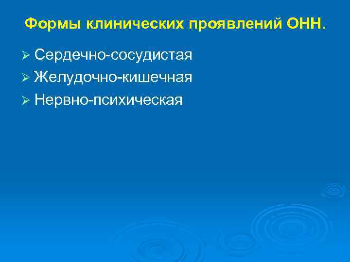 Формы клинических проявлений ОНН. Ø Сердечно-сосудистая Ø Желудочно-кишечная Ø Нервно-психическая 