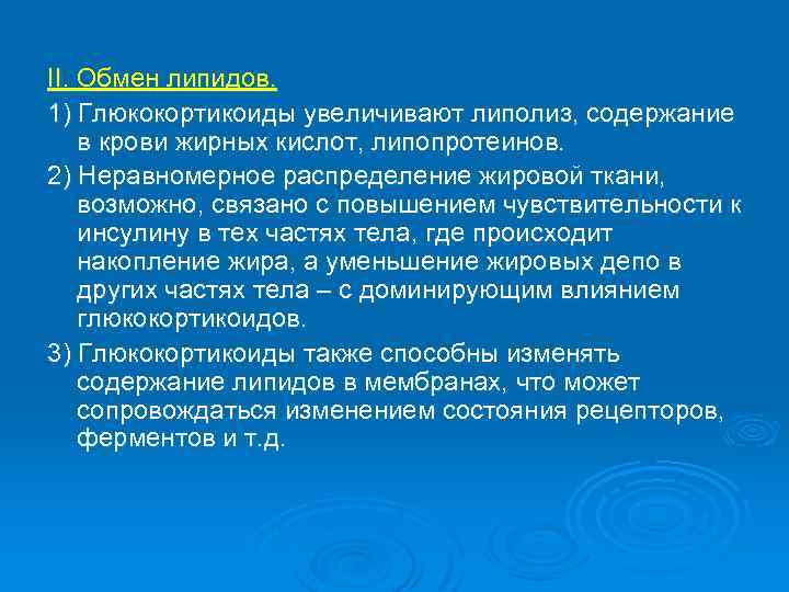 II. Обмен липидов. 1) Глюкокортикоиды увеличивают липолиз, содержание в крови жирных кислот, липопротеинов. 2)