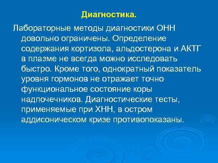 Диагностика. Лабораторные методы диагностики ОНН довольно ограничены. Определение содержания кортизола, альдостерона и АКТГ в