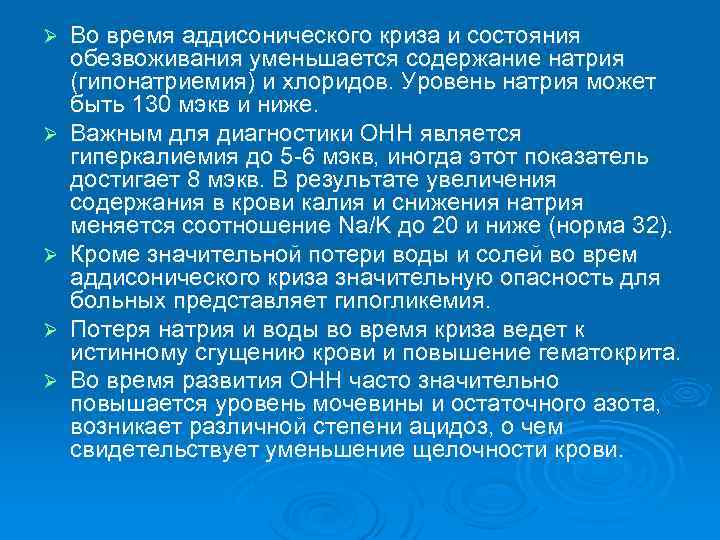 Ø Ø Ø Во время аддисонического криза и состояния обезвоживания уменьшается содержание натрия (гипонатриемия)