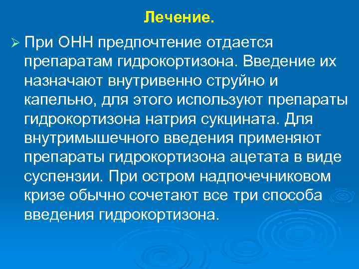 Лечение. Ø При ОНН предпочтение отдается препаратам гидрокортизона. Введение их назначают внутривенно струйно и