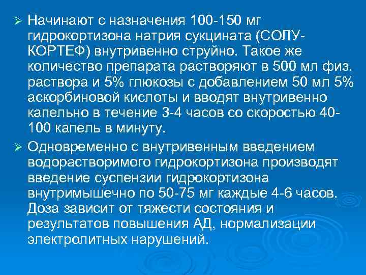 Начинают с назначения 100 -150 мг гидрокортизона натрия сукцината (СОЛУКОРТЕФ) внутривенно струйно. Такое же