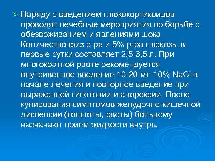 Ø Наряду с введением глюкокортикоидов проводят лечебные мероприятия по борьбе с обезвоживанием и явлениями