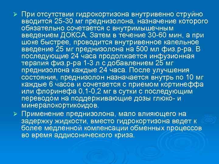 При отсутствии гидрокортизона внутривенно струйно вводится 25 -30 мг преднизолона, назначение которого обязательно сочетается