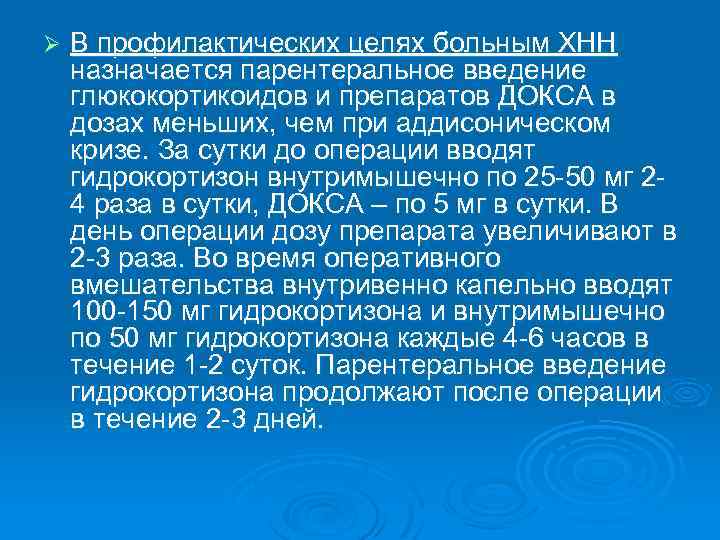 Ø В профилактических целях больным ХНН назначается парентеральное введение глюкокортикоидов и препаратов ДОКСА в