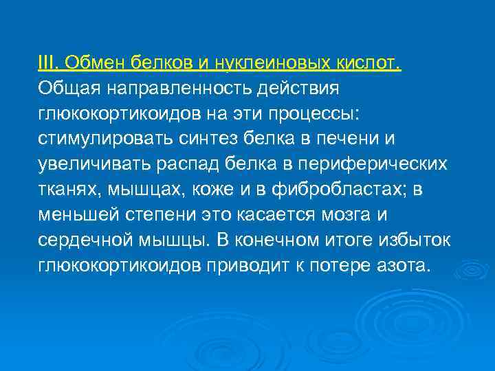 III. Обмен белков и нуклеиновых кислот. Общая направленность действия глюкокортикоидов на эти процессы: стимулировать
