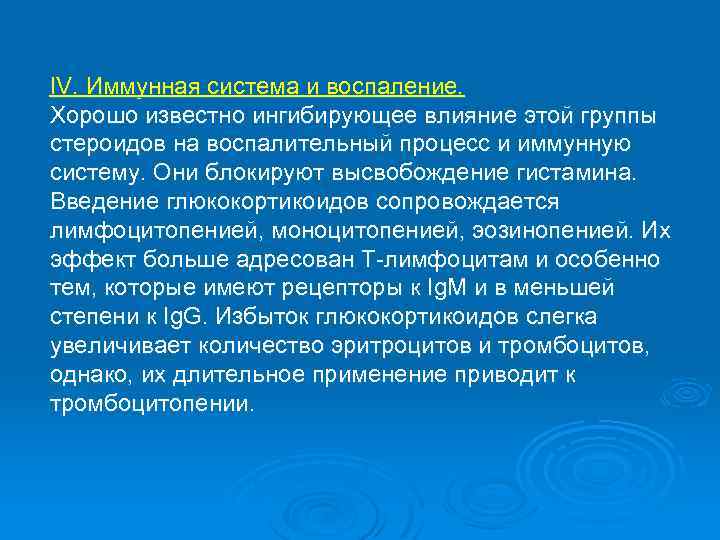 IV. Иммунная система и воспаление. Хорошо известно ингибирующее влияние этой группы стероидов на воспалительный