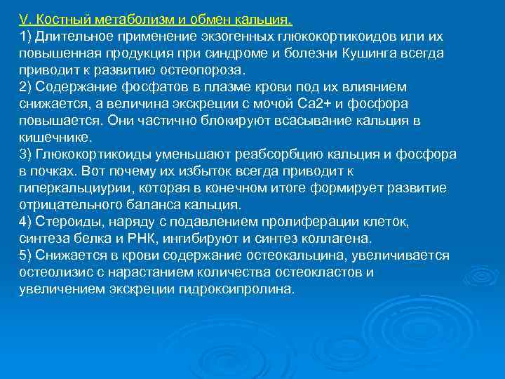 V. Костный метаболизм и обмен кальция. 1) Длительное применение экзогенных глюкокортикоидов или их повышенная