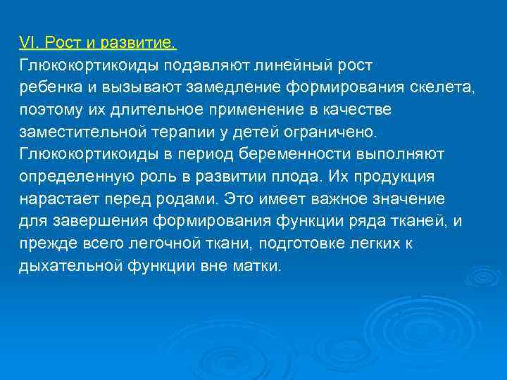 VI. Рост и развитие. Глюкокортикоиды подавляют линейный рост ребенка и вызывают замедление формирования скелета,