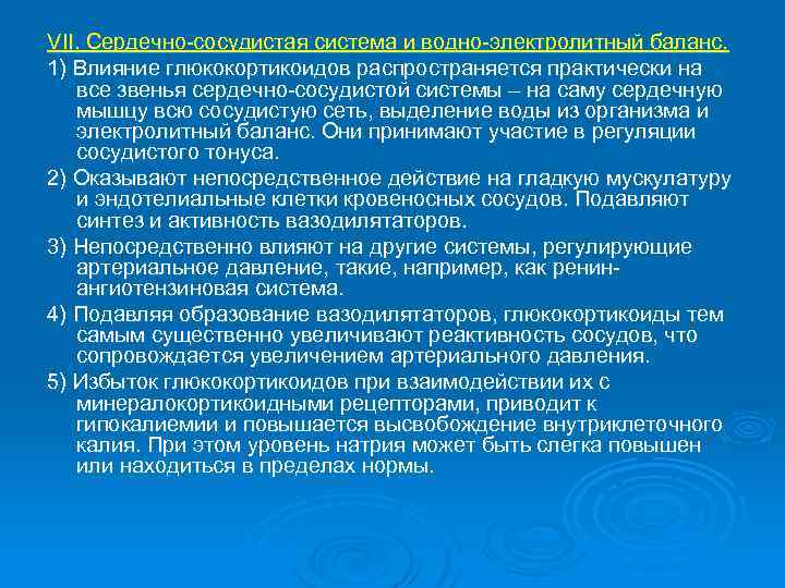 VII. Сердечно-сосудистая система и водно-электролитный баланс. 1) Влияние глюкокортикоидов распространяется практически на все звенья