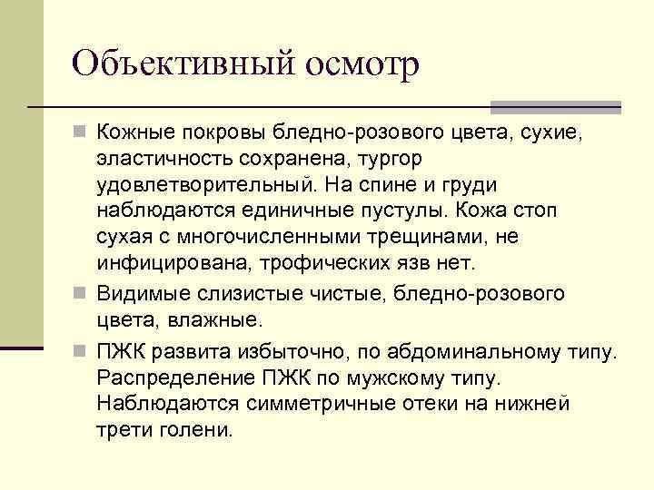 Объективный осмотр n Кожные покровы бледно-розового цвета, сухие, эластичность сохранена, тургор удовлетворительный. На спине