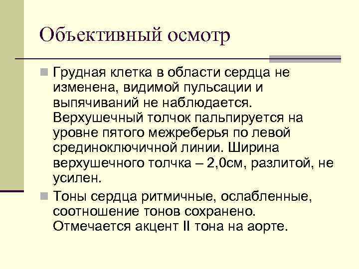 Объективный осмотр n Грудная клетка в области сердца не изменена, видимой пульсации и выпячиваний