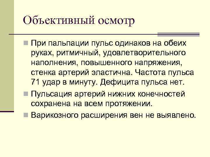 Объективный осмотр n При пальпации пульс одинаков на обеих руках, ритмичный, удовлетворительного наполнения, повышенного