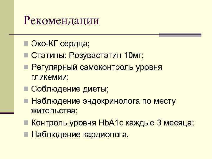 Рекомендации n Эхо-КГ сердца; n Статины: Розувастатин 10 мг; n Регулярный самоконтроль уровня гликемии;