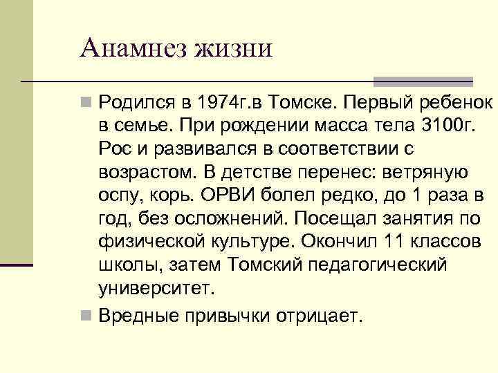 Анамнез жизни n Родился в 1974 г. в Томске. Первый ребенок в семье. При