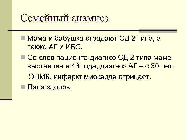 Семейный анамнез n Мама и бабушка страдают СД 2 типа, а также АГ и