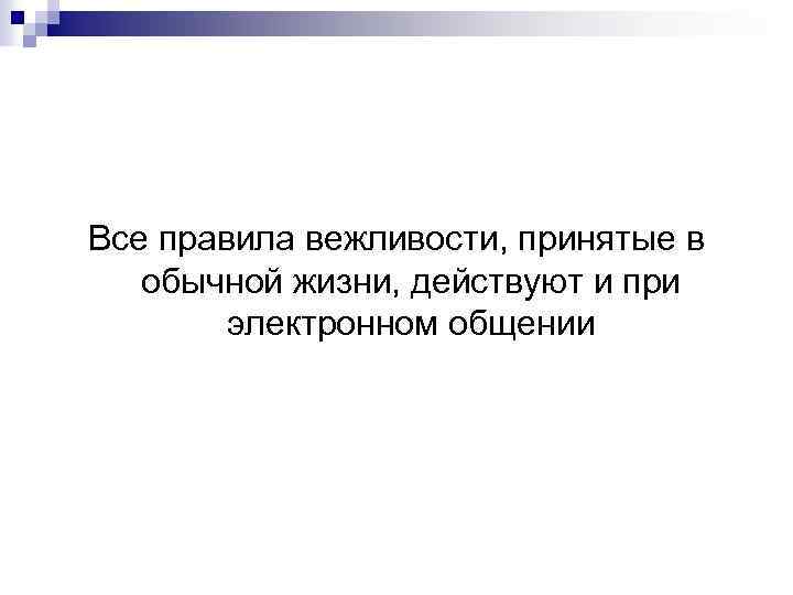 Все правила вежливости, принятые в обычной жизни, действуют и при электронном общении 