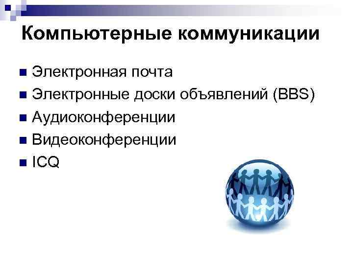 Компьютерные коммуникации Электронная почта n Электронные доски объявлений (BBS) n Аудиоконференции n Видеоконференции n