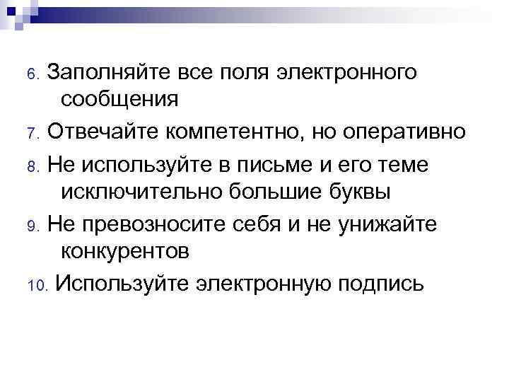 6. Заполняйте все поля электронного сообщения 7. Отвечайте компетентно, но оперативно 8. Не используйте