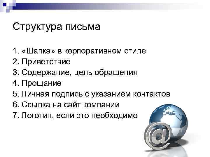 Структура письма 1. «Шапка» в корпоративном стиле 2. Приветствие 3. Содержание, цель обращения 4.