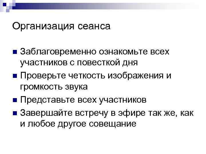 Организация сеанса Заблаговременно ознакомьте всех участников с повесткой дня n Проверьте четкость изображения и