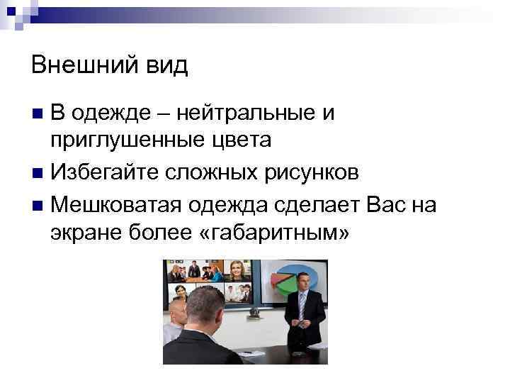 Внешний вид В одежде – нейтральные и приглушенные цвета n Избегайте сложных рисунков n