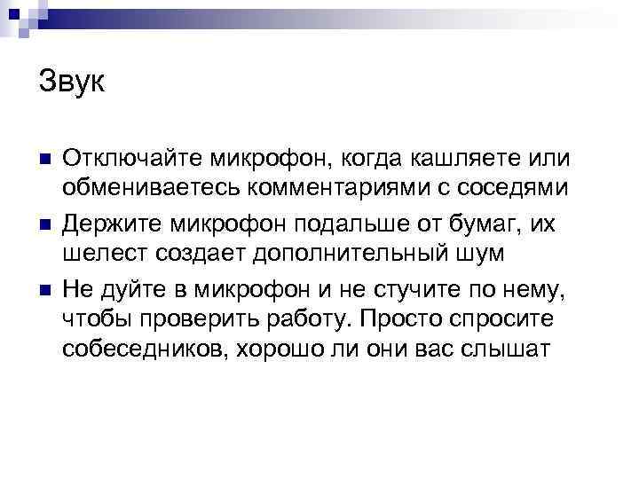 Звук n n n Отключайте микрофон, когда кашляете или обмениваетесь комментариями с соседями Держите