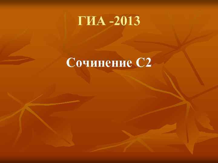 ГИА -2013 Сочинение С 2 