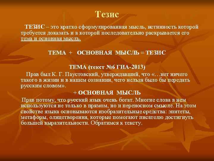 Тезис ТЕЗИС – это кратко сформулированная мысль, истинность которой требуется доказать и в которой
