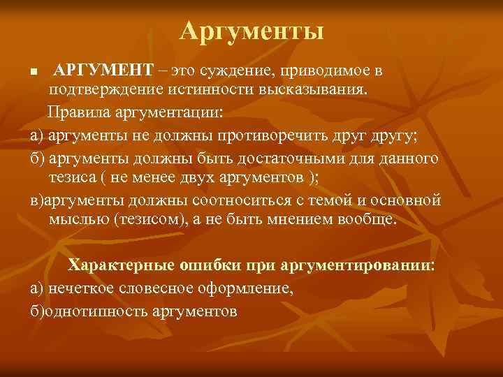 Аргументы АРГУМЕНТ – это суждение, приводимое в подтверждение истинности высказывания. Правила аргументации: а) аргументы