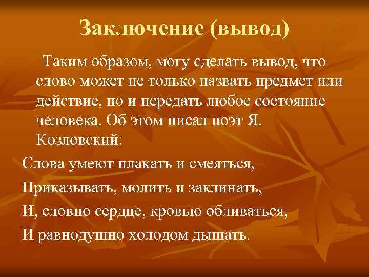 Заключение (вывод) Таким образом, могу сделать вывод, что слово может не только назвать предмет