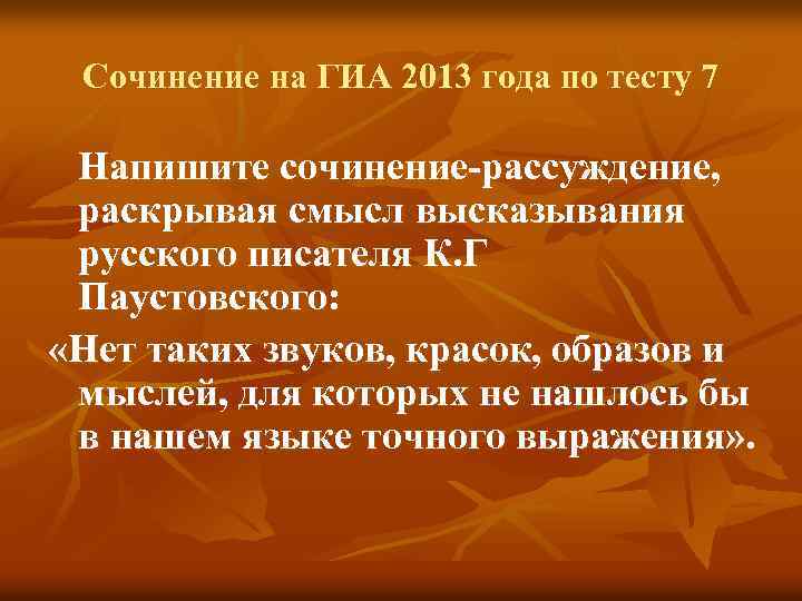 Сочинение на ГИА 2013 года по тесту 7 Напишите сочинение-рассуждение, раскрывая смысл высказывания русского