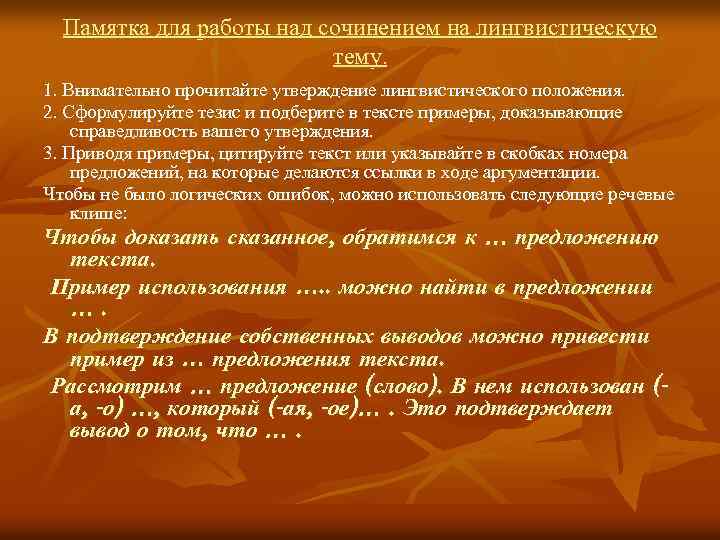 Памятка для работы над сочинением на лингвистическую тему. 1. Внимательно прочитайте утверждение лингвистического положения.