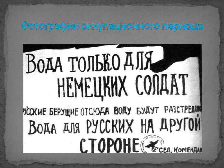 Фотографии оккупационного периода 