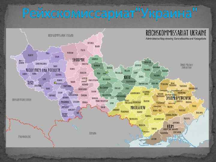 Рейхскомиссариат