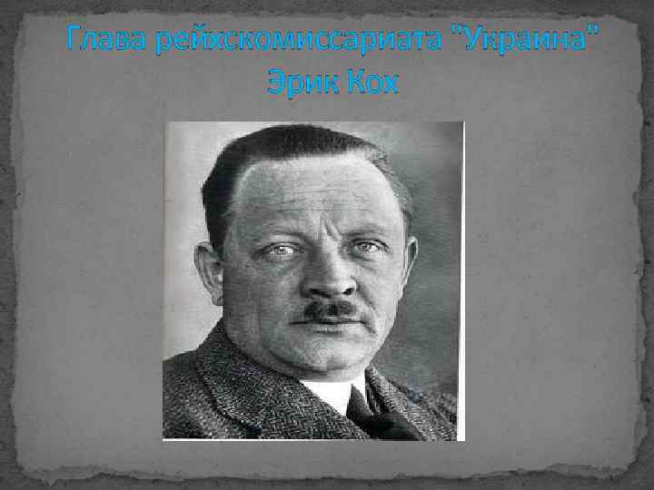 Глава рейхскомиссариата 