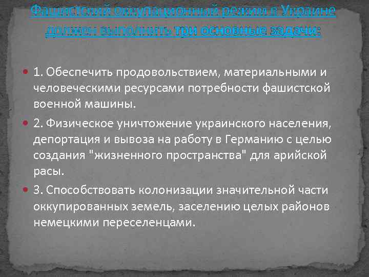 Фашистский оккупационный режим в Украине должен выполнить три основные задачи: 1. Обеспечить продовольствием, материальными