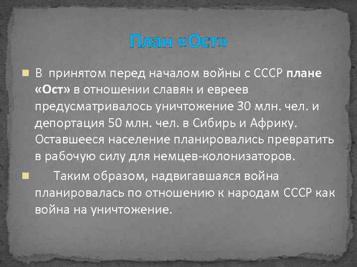 План «Ост» В принятом перед началом войны с СССР плане «Ост» в отношении славян