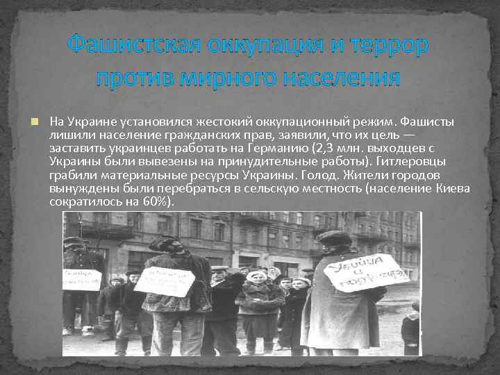 Фашистская оккупация и террор против мирного населения На Украине установился жестокий оккупационный режим. Фашисты