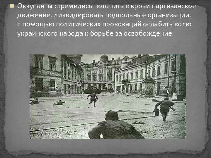  Оккупанты стремились потопить в крови партизанское движение, ликвидировать подпольные организации, с помощью политических