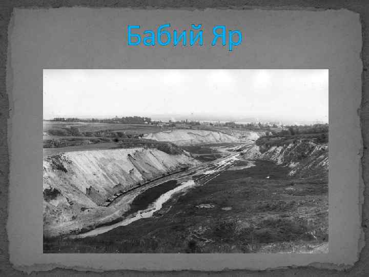 Бабий Яр 
