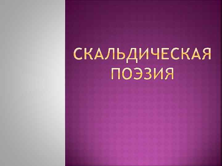 Скальд смерти вальгалла где найти