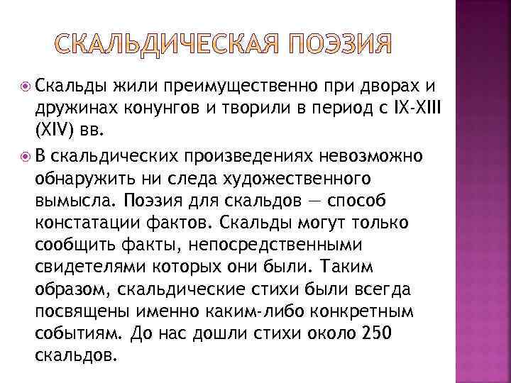 Очень распространённым жанром была  хвалебная песнь в честь конунга  (короля) или
