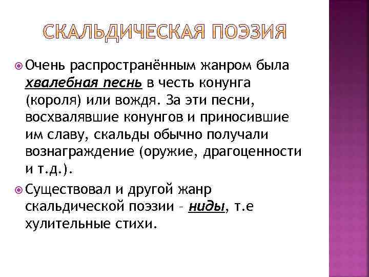  Скальдическая поэзия — первый этап перехода к  осознанному авторству в поэзии. Авторство
