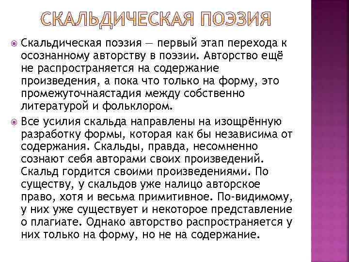   Для скальдической поэзии было свойственно широкое использование так называемых:  Хетти (поэтические