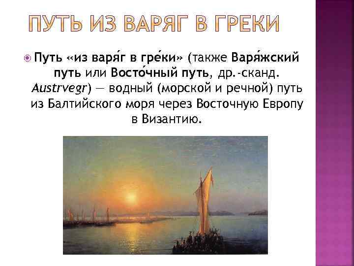 Вначале этот путь, как и параллельные ему,  использовались варягами для грабительских 