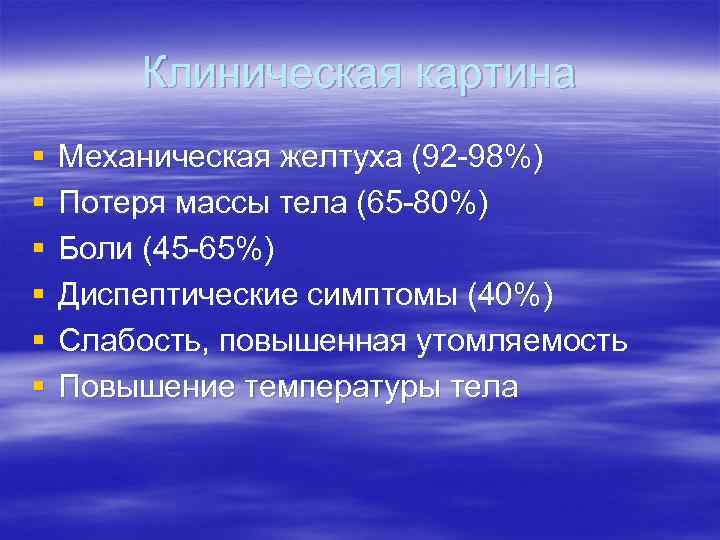 Клиническая картина § § § Механическая желтуха (92 -98%) Потеря массы тела (65 -80%)