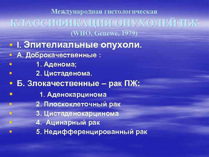 Международная гистологическая КЛАССИФИКАЦИЯ ОПУХОЛЕЙ ПЖ (WHO, Genewe, 1979) § I. Эпителиальные опухоли. § А.